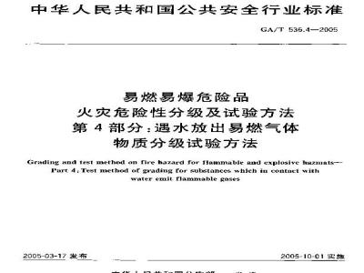 GA/T 536.4-2005 易燃易爆危险品 火灾危险性分级及试验方法 第4部分：遇水放出易燃气体物质分级试验方法