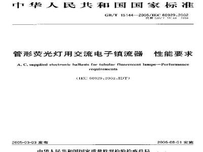 GB/T 15144-2005 管形荧光灯用交流电子镇流器 性能要求