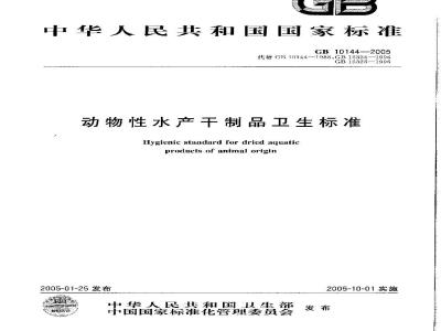GB 10144-2005 动物性水产干制品卫生标准