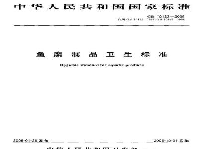GB 10132-2005 鱼糜制品卫生标准