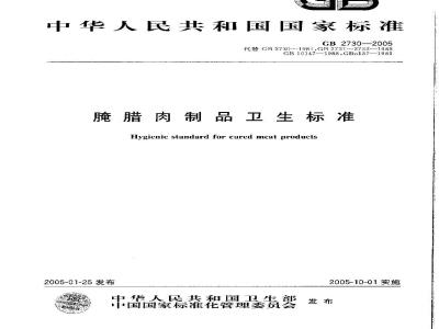 GB 2730-2005 腌腊肉制品卫生标准