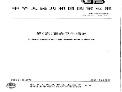 GB 2707-2005 鲜(冻)畜肉卫生标准