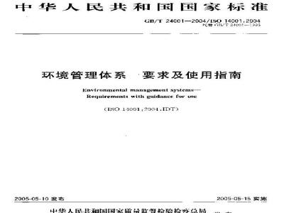 GB/T 24001-2004 环境管理体系 要求及使用指南