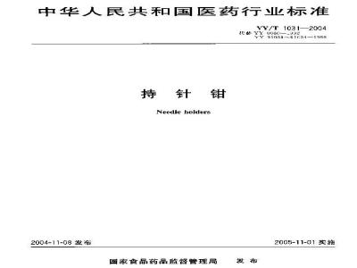 YY/T 1031-2004 持针钳