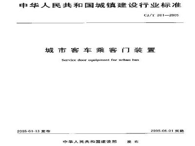 CJ/T 201-2005 城市客车乘客门装置
