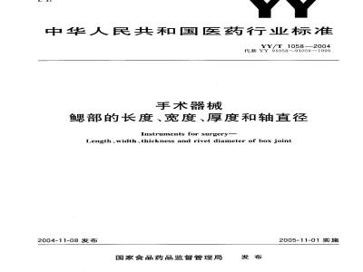 YY/T 1058-2004 手术器械鳃部的长度、宽度、厚度和轴直径