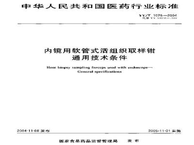 YY/T 1076-2004 内镜用软管式活组织取样钳通用技术条件