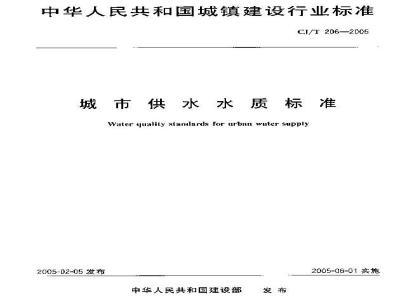 CJ/T 206-2005 城市供水水质标准
