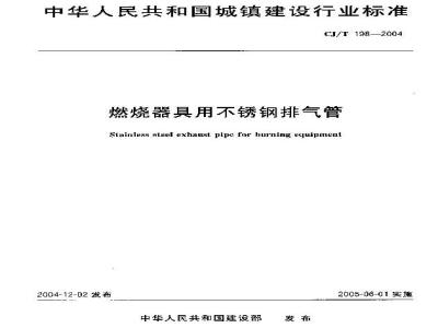 CJ/T 198-2004 燃烧器具用不锈钢排气管