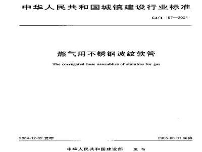 CJ/T 197-2004 燃气用不锈钢波纹软管