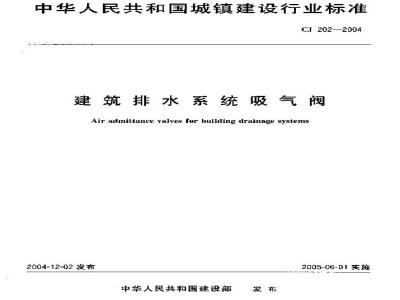 CJ 202-2004 建筑排水系统吸气阀