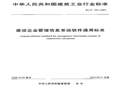 JG/T 165-2004 建设企业管理信息系统软件通用标准