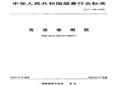 YC/T 188-2004 高速卷烟胶