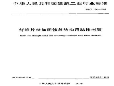 JG/T 166-2004 纤维片材加固修复结构用粘接树脂