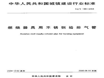 CJ/T 199-2004 燃烧器具用不锈钢给排气管
