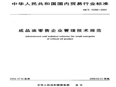 SB/T 10390-2004 成品油零售企业管理技术规范
