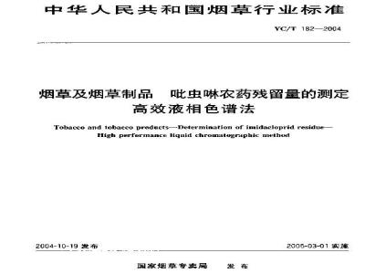 YC/T 182-2004 烟草及烟草制品 吡虫啉农药残留量的测定高效液相色谱法