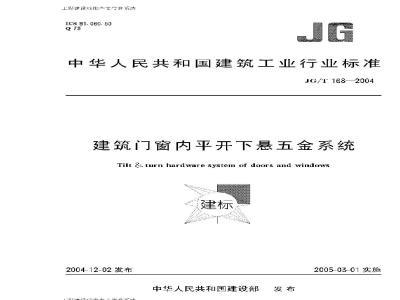 JG/T 168-2004 建筑门窗内平开下悬五金系统