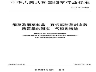 YC/T 181-2004 烟草及烟草制品 有机氯除草剂农药残留量的测定 气相色谱法