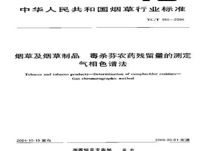 YC/T 180-2004 烟草及烟草制品 毒杀芬农药残留量的测定 气相色谱法