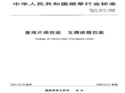 YC/T 137.1-2004 复烤片烟包装 瓦楞纸箱包装