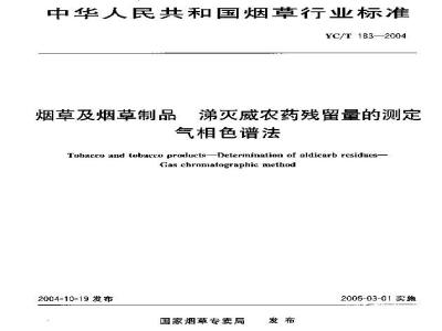 YC/T 183-2004 烟草及烟草制品 涕灭威农药残留量的测定 气相色谱法