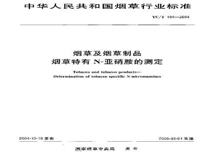 YC/T 184-2004 烟草及烟草制品 烟草特有N-亚硝胺的测定