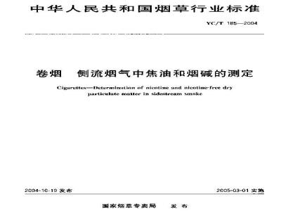 YC/T 185-2004 卷烟 侧流烟气中焦油和烟碱的测定