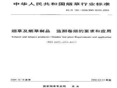 YC/T 189-2004 烟草及烟草制品 监测卷烟的要求和应用