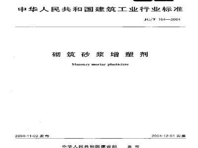 JG/T 164-2004 砌筑砂浆增塑剂