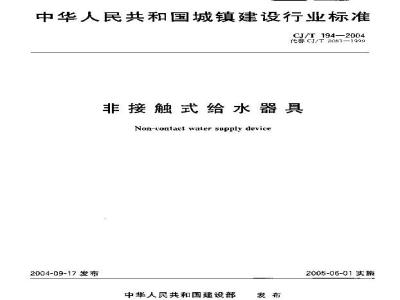 CJ/T 194-2004 非接触式给水器具
