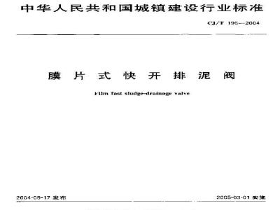 CJ/T 196-2004 膜片式快开排泥阀