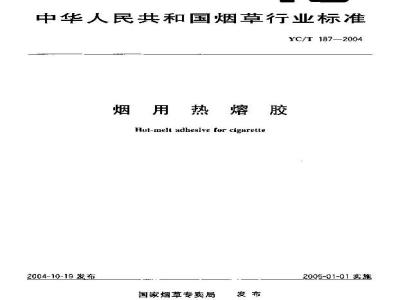 YC/T 187-2004 烟用热熔胶