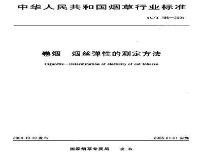 YC/T 186-2004 卷烟 烟丝弹性的测定方法