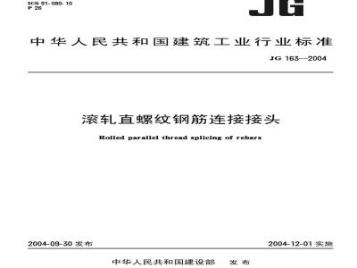 JG 163-2004 滚轧直螺纹钢筋连接接头