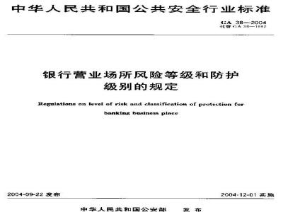 GA 38-2004 银行营业场所风险等级和防护级别的规定