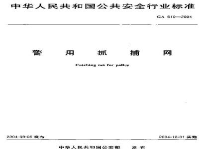 GA 510-2004 警用抓捕网