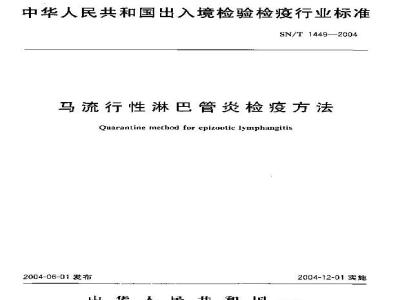 SN/T 1449-2004 马流行性淋马管炎检疫方法