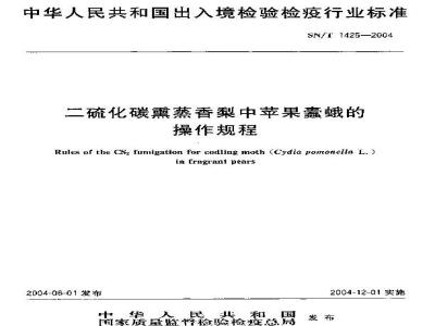 SN/T 1425-2004 二硫化碳熏蒸香梨中苹果蠹蛾的操作规程