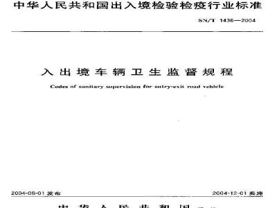 SN/T 1436-2004 入出境车辆卫生监督规程