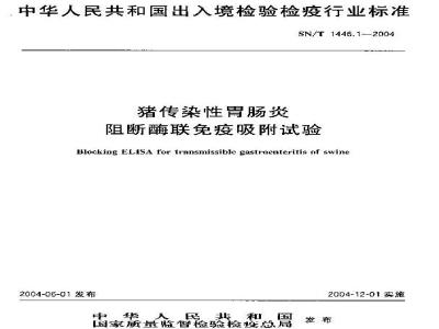 SN/T 1446.1-2004 猪传染性胃肠炎阻断酶联免疫吸附试验
