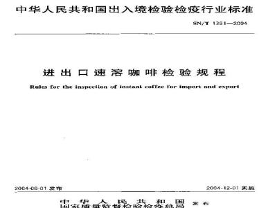 SN/T 1391-2004 进出口速溶咖啡检验规程