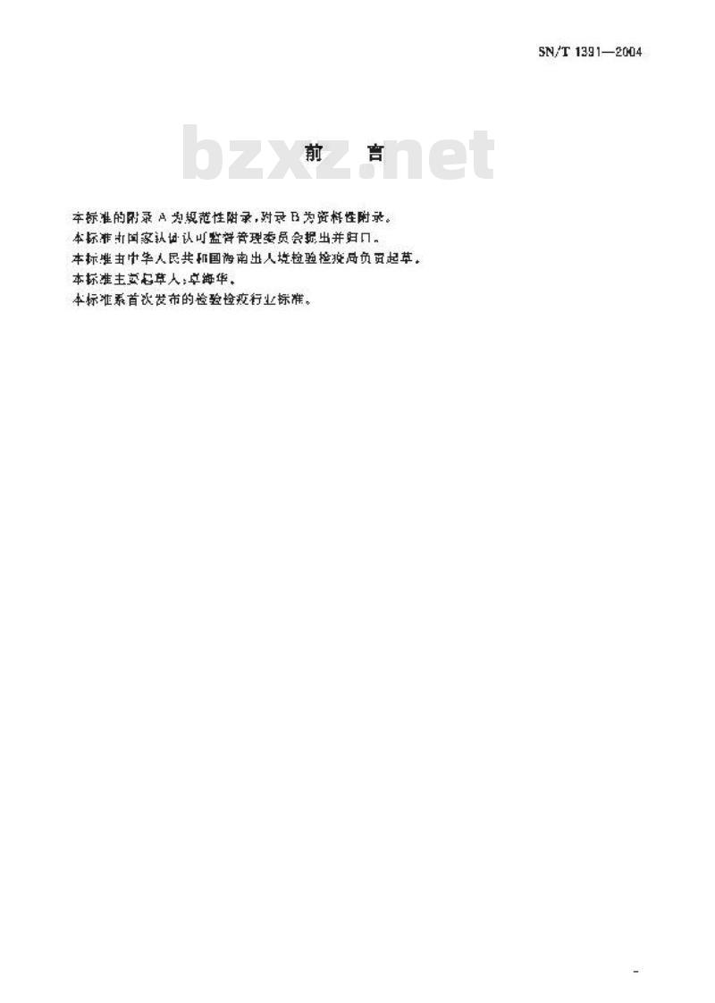 SN/T 1391-2004 进出口速溶咖啡检验规程 SN/T 1391-2004 进出口速溶咖啡检验规程