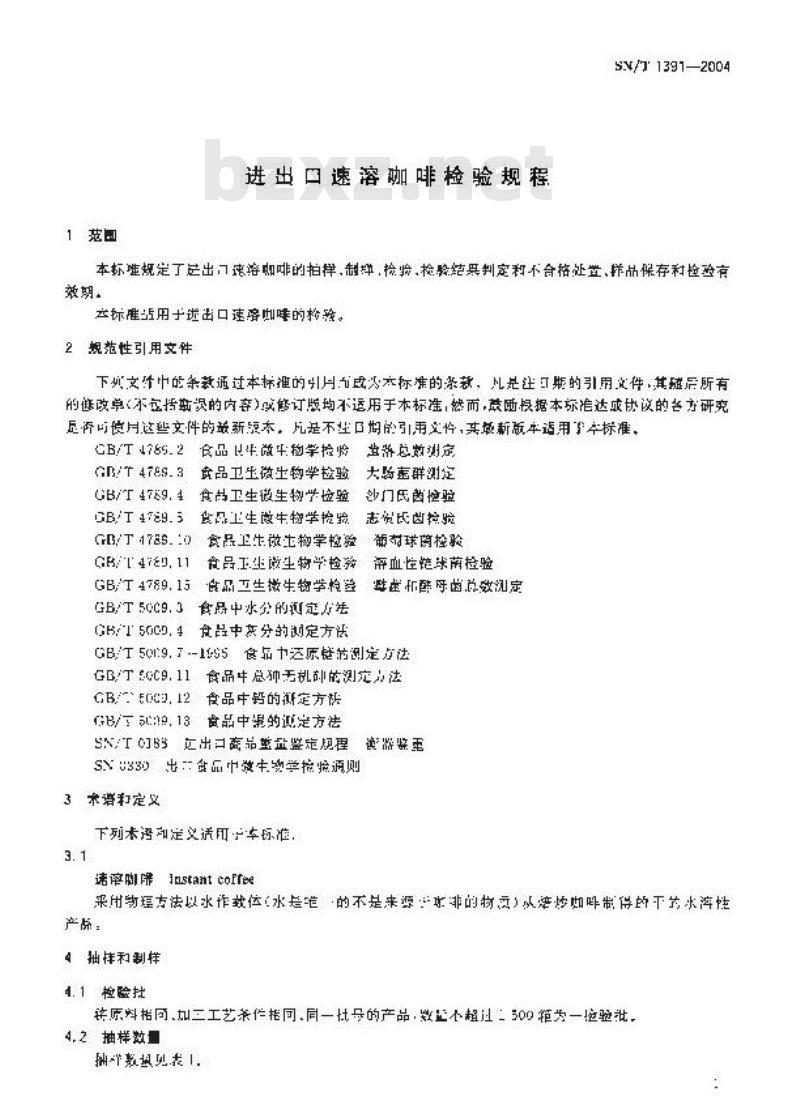 SN/T 1391-2004 进出口速溶咖啡检验规程 SN/T 1391-2004 进出口速溶咖啡检验规程