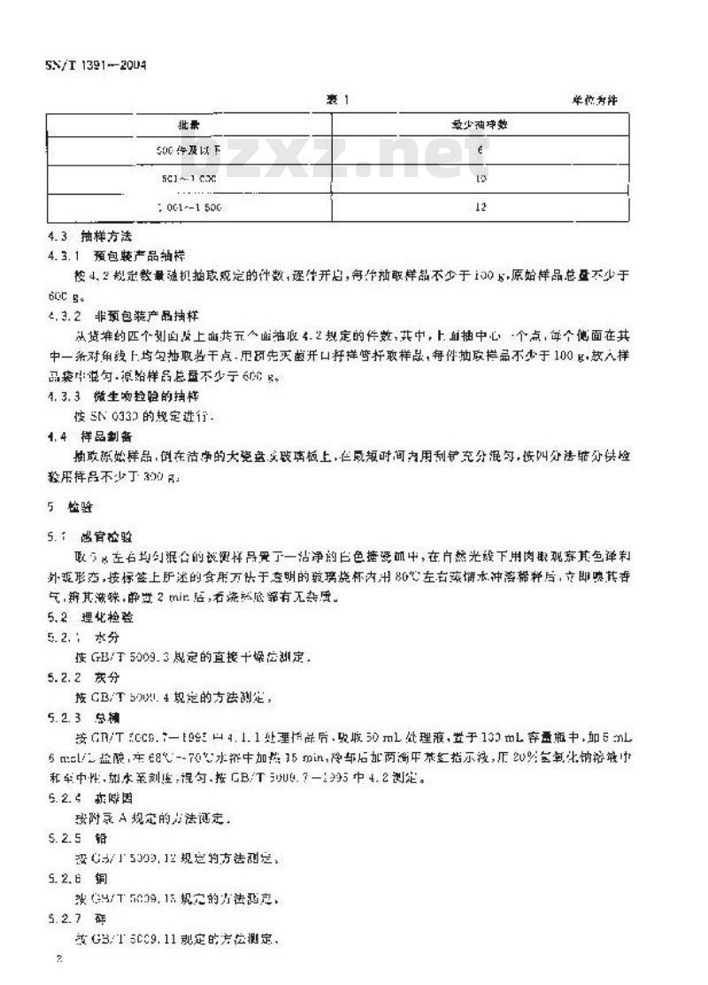 SN/T 1391-2004 进出口速溶咖啡检验规程 SN/T 1391-2004 进出口速溶咖啡检验规程