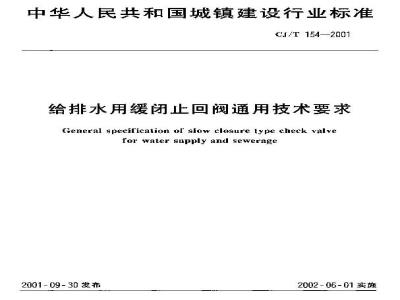 CJ/T 154-2001 给排水用缓闭止回阀通用技术要求