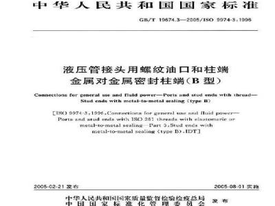GB/T 19674.3-2005 液压管接头用螺纹油口和柱端 金属对金属密封柱端(B型)