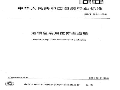 BB/T 0024-2004 运输包装用拉伸缠绕膜