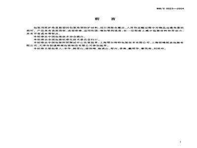 BB/T 0023-2004 纸护角