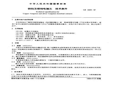GB/T 8320-1987 铜钨及银钨电触头